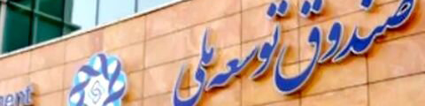 شرط صندوق توسعه ملی؛ نفت بدهید تا به بخش مسکن پول بدهیم